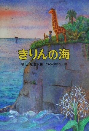 きりんの海 こども童話館96