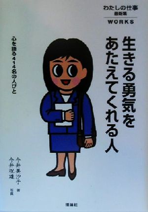 生きる勇気をあたえてくれる人 心を語る414名の人びと わたしの仕事最新集