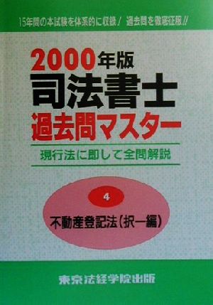 司法書士過去問マスター(2000年版 4) 不動産登記法