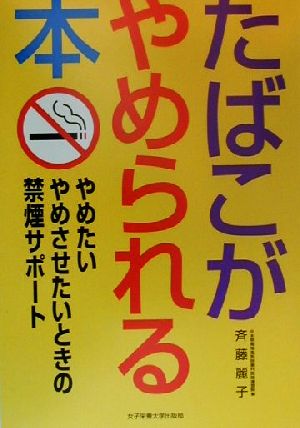 たばこがやめられる本やめたいやめさせたいときの禁煙サポート