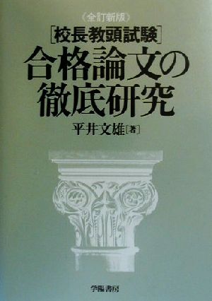 校長教頭試験 合格論文の徹底研究 中古本・書籍 | ブックオフ公式