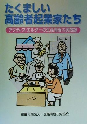 たくましい高齢者起業家たち アクティブ・エルダーの生涯青春の実践録