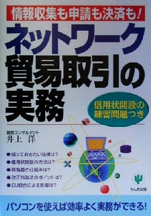 ネットワーク貿易取引の実務 情報収集も申請も決済も！信用状開設の練習問題つき