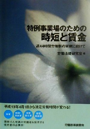 特例事業場のための時短と賃金 週44時間労働制の実現に向けて