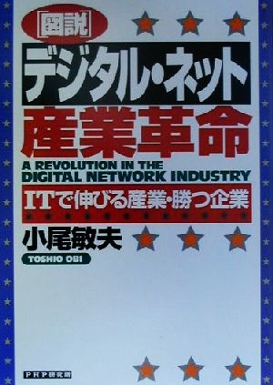 図説 デジタル・ネット産業革命 ITで伸びる産業・勝つ企業