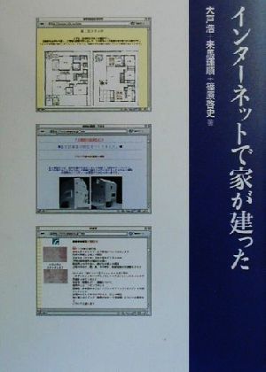 インターネットで家が建った 家づくりのためのインターネット術