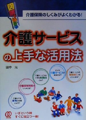 図解でわかる 介護サービスの上手な活用法 介護保険のしくみがよくわかる！