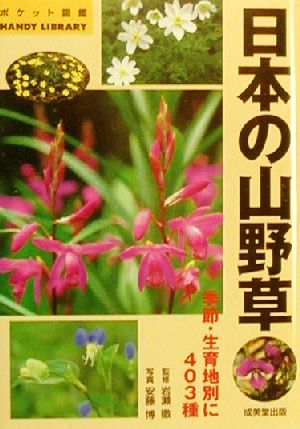 日本の山野草季節・生育地別に403種
