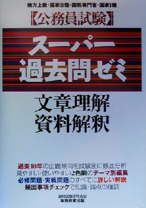 公務員試験 スーパー過去問ゼミ 文章理解・資料解釈