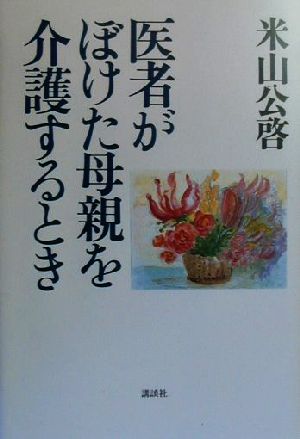 医者がぼけた母親を介護するとき