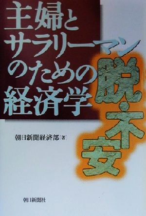 主婦とサラリーマンのための経済学 脱・不安