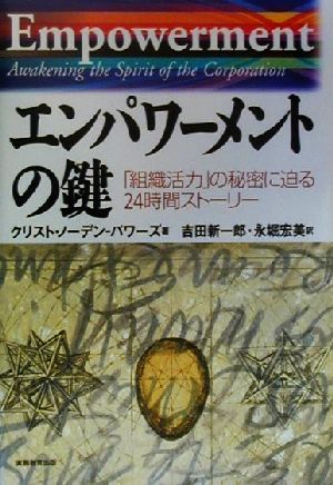 エンパワーメントの鍵 「組織活力」の秘密に迫る24時間ストーリー