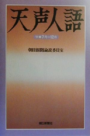 天声人語(1999・7月-12月)