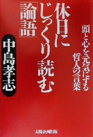 休日にじっくり読む「論語」 頭と心を元気にする哲人の言葉