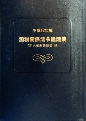 酒税関係法令通達集(平成12年版)