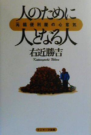 人のために人となる人 元祖便利屋の心意気