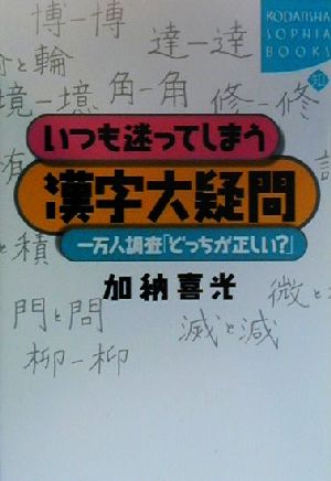 いつも迷ってしまう漢字大疑問 一万人調査「どっちが正しい？」 講談社SOPHIA BOOKS