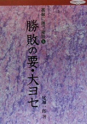 碁敵に勝つ秘訣(5) 勝敗の要・大ヨセ 日本棋院ライブラリー