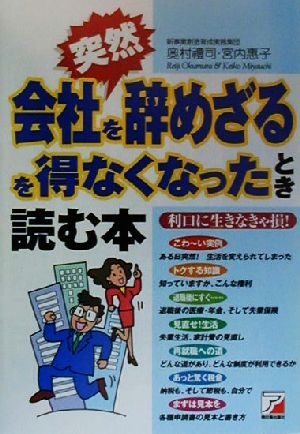 突然、会社を辞めざるを得なくなったとき読む本 アスカビジネス