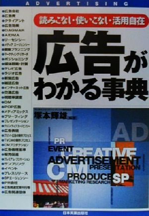 広告がわかる事典 読みこなし・使いこなし・活用自在