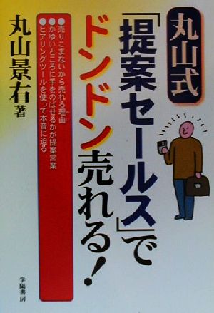 丸山式「提案セールス」でドンドン売れる！