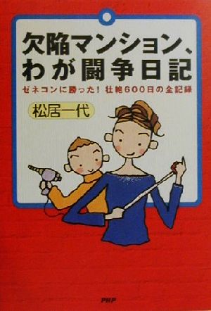 欠陥マンション、わが闘争日記 ゼネコンに勝った！壮絶600日の全記録