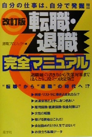 転職・退職完全マニュアル 自分の仕事は、自分で発掘!!