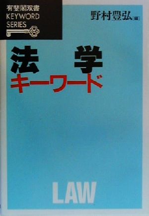 法学キーワード 有斐閣双書KEYWORD SERIES