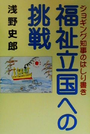 福祉立国への挑戦 ジョギング知事のはしり書き