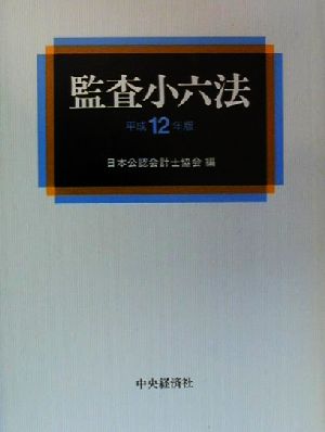 監査小六法(平成12年版)