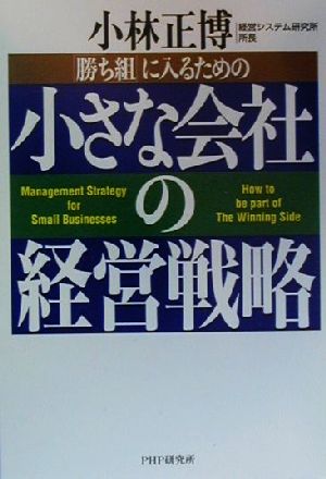 「勝ち組」に入るための小さな会社の経営戦略