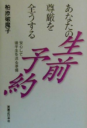 あなたの尊厳を全うする生前予約 安心して後半生を送る準備