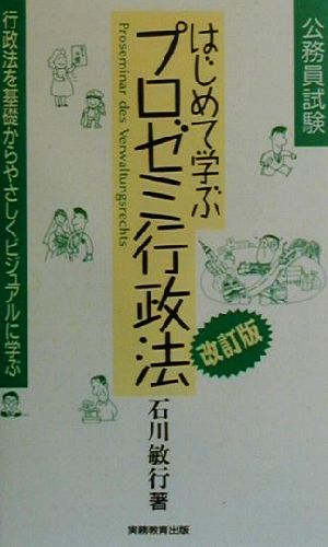 公務員試験 はじめて学ぶプロゼミ行政法 行政法を基礎からやさしくビジュアルに学ぶ