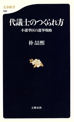 代議士のつくられ方 小選挙区の選挙戦略 文春新書