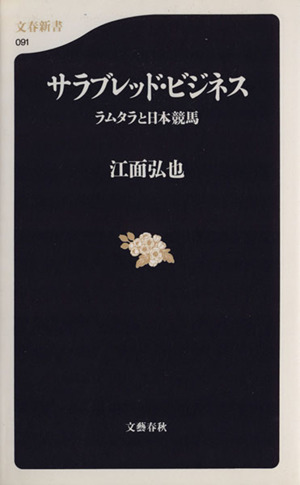 サラブレッド・ビジネス ラムタラと日本競馬 文春新書