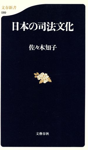 日本の司法文化 文春新書