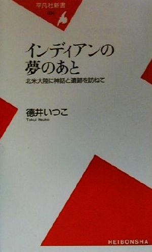 インディアンの夢のあと 北米大陸に神話と遺跡を訪ねて 平凡社新書