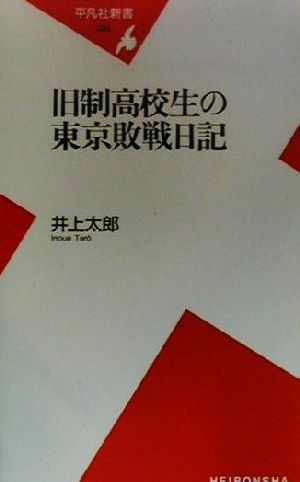 旧制高校生の東京敗戦日記 平凡社新書