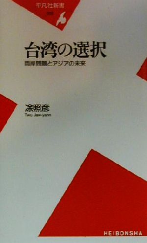 台湾の選択 両岸問題とアジアの未来 平凡社新書