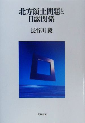 北方領土問題と日露関係