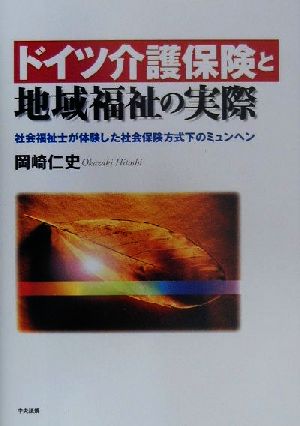 ドイツ介護保険と地域福祉の実際 社会福祉士が体験した社会保険方式下のミュンヘン