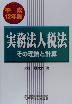 実務法人税法(平成12年版) その理論と計算