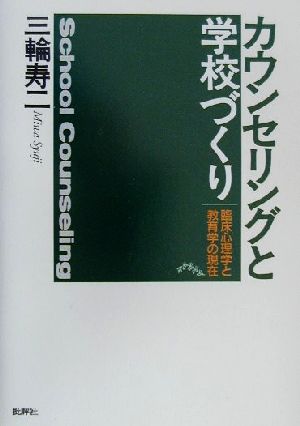 カウンセリングと学校づくり 臨床心理学と教育学の現在