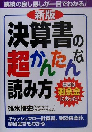 決算書の超かんたんな読み方 秘密は剰余金にあった！