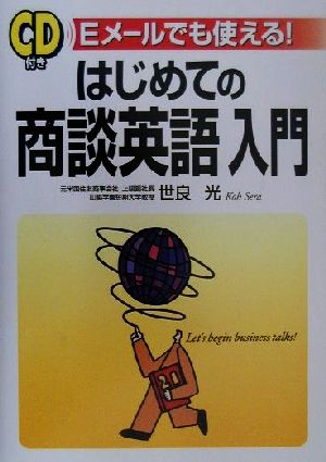 CD付き はじめての商談英語入門 Eメールでも使える！