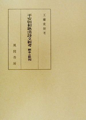 平安朝和歌漢詩文新考 継承と批判 継承と批判