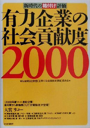 新時代の「格付け」評価 有力企業の社会貢献度(2000) 新時代の格付け評価