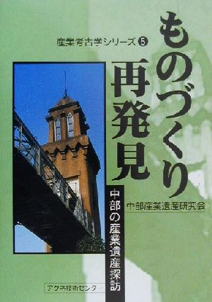 ものづくり再発見 中部の産業遺産探訪 産業考古学シリーズ5