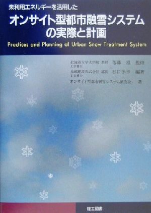 未利用エネルギーを活用したオンサイト型都市融雪システムの実際と計画