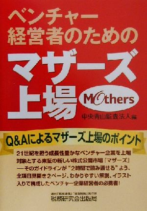 ベンチャー経営者のためのマザーズ上場